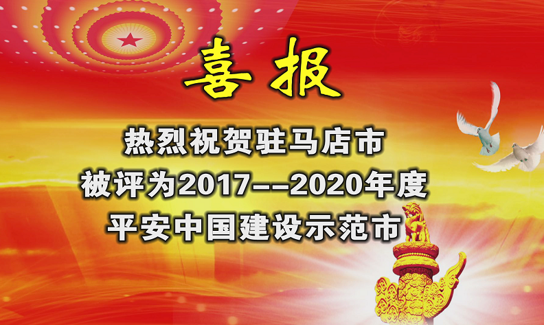 駐馬店榮獲“平安中國(guó)建設(shè)示范市”榮譽(yù)稱(chēng)號(hào)！